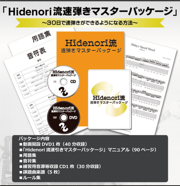 hidenori流速弾きマスターパッケージ - アート/エンタメ