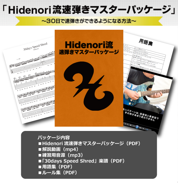 公式通販にて購入新品 Hidenori流速弾きマスターパッケージ | www